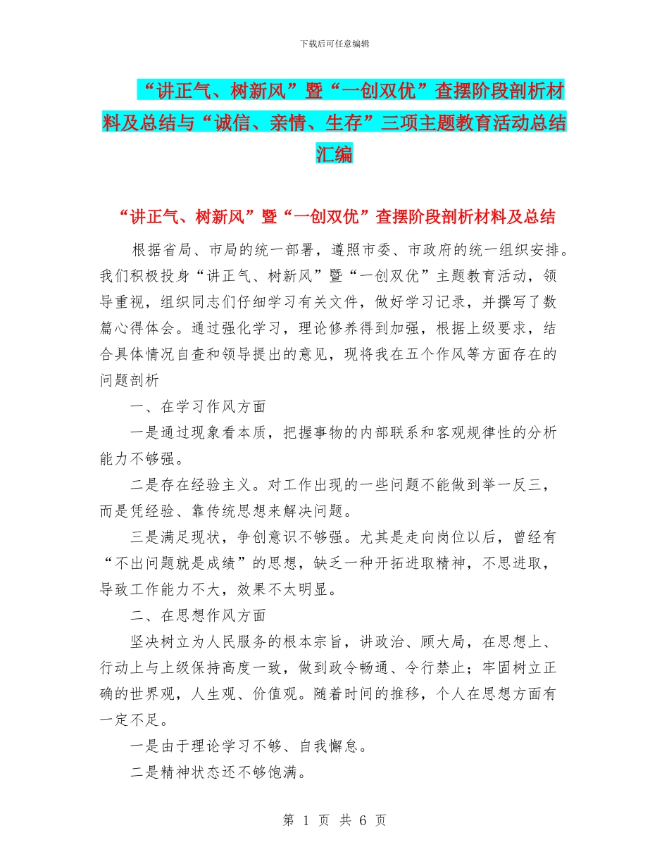 “讲正气、树新风”暨“一创双优”查摆阶段剖析材料及总结与“诚信、亲情、生存”三项主题教育活动总结汇编_第1页