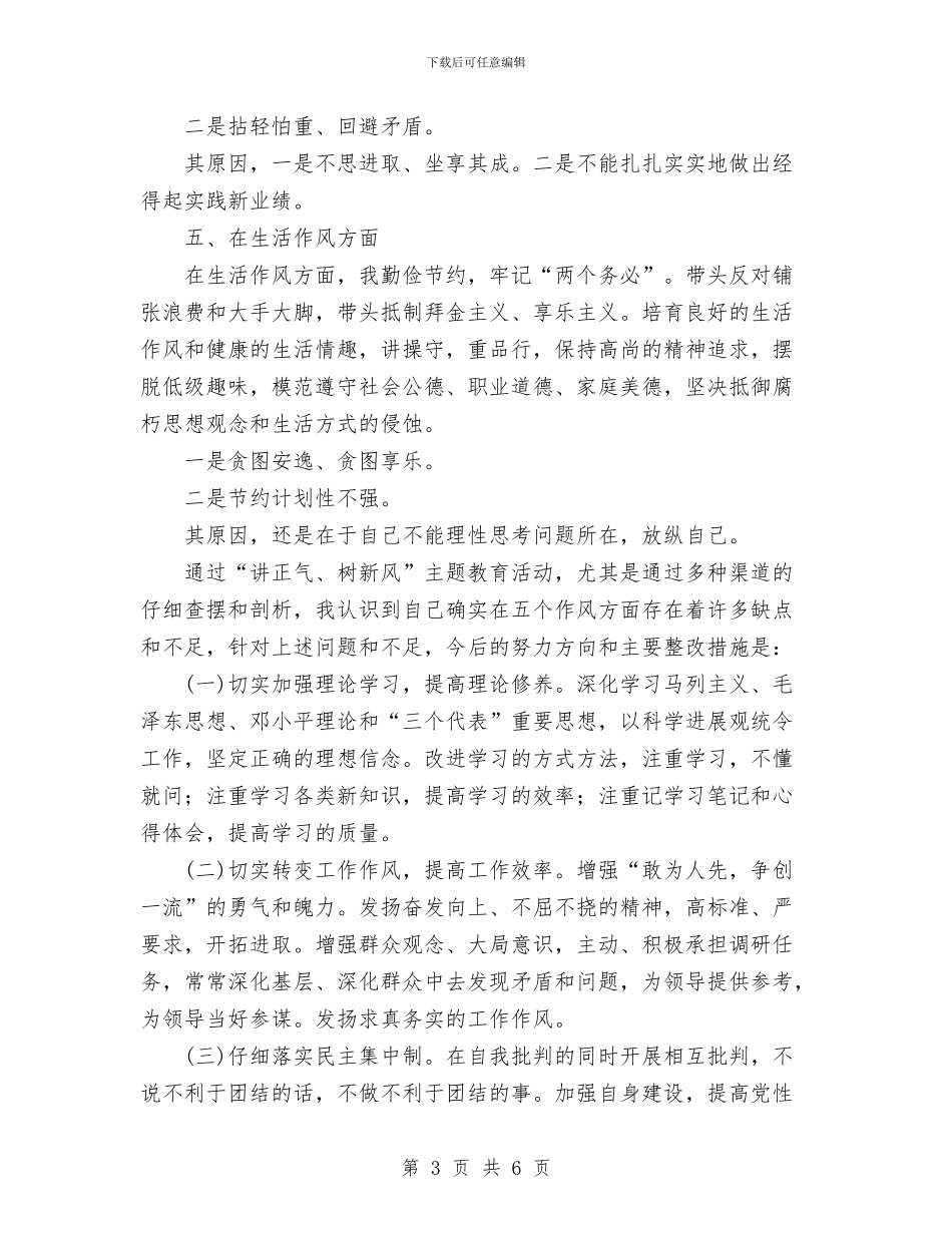 “讲正气、树新风”暨“一创双优”查摆阶段剖析材料及总结与“诚信、亲情、生存”三项主题教育活动总结汇编_第3页