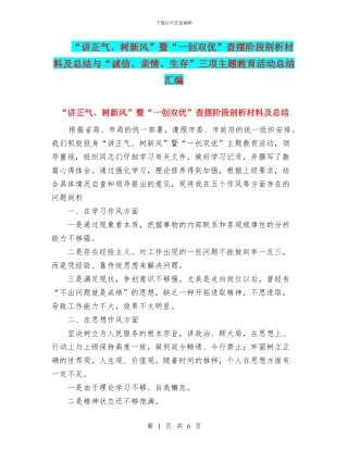 “讲正气、树新风”暨“一创双优”查摆阶段剖析材料及总结与“诚信、亲情、生存”三项主题教育活动总结汇编