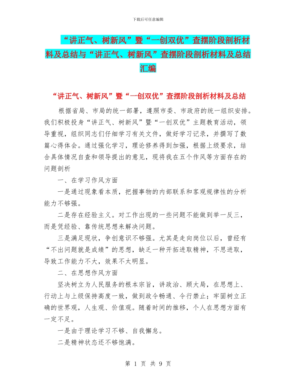 “讲正气、树新风”暨“一创双优”查摆阶段剖析材料及总结与“讲正气、树新风”查摆阶段剖析材料及总结汇编_第1页