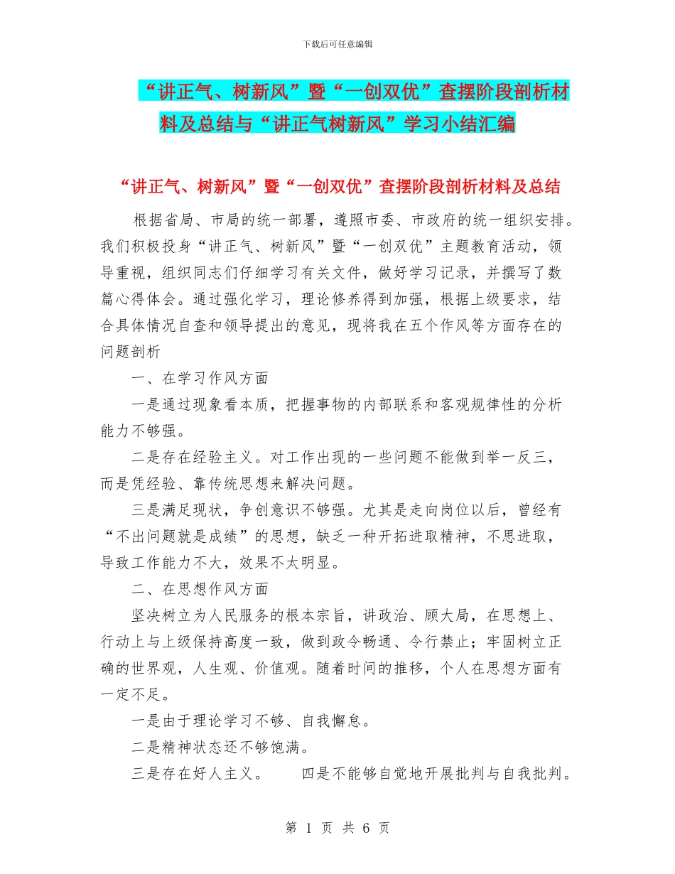 “讲正气、树新风”暨“一创双优”查摆阶段剖析材料及总结与“讲正气树新风”学习小结汇编_第1页