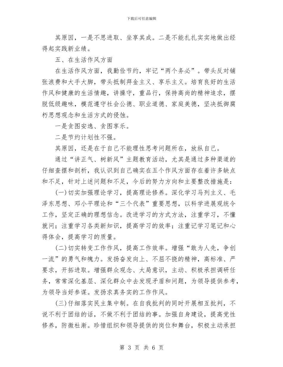 “讲正气、树新风”暨“一创双优”查摆阶段剖析材料及总结与“讲正气树新风”学习小结汇编_第3页