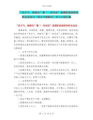 “讲正气、树新风”暨“一创双优”查摆阶段剖析材料及总结与“讲正气树新风”学习小结汇编