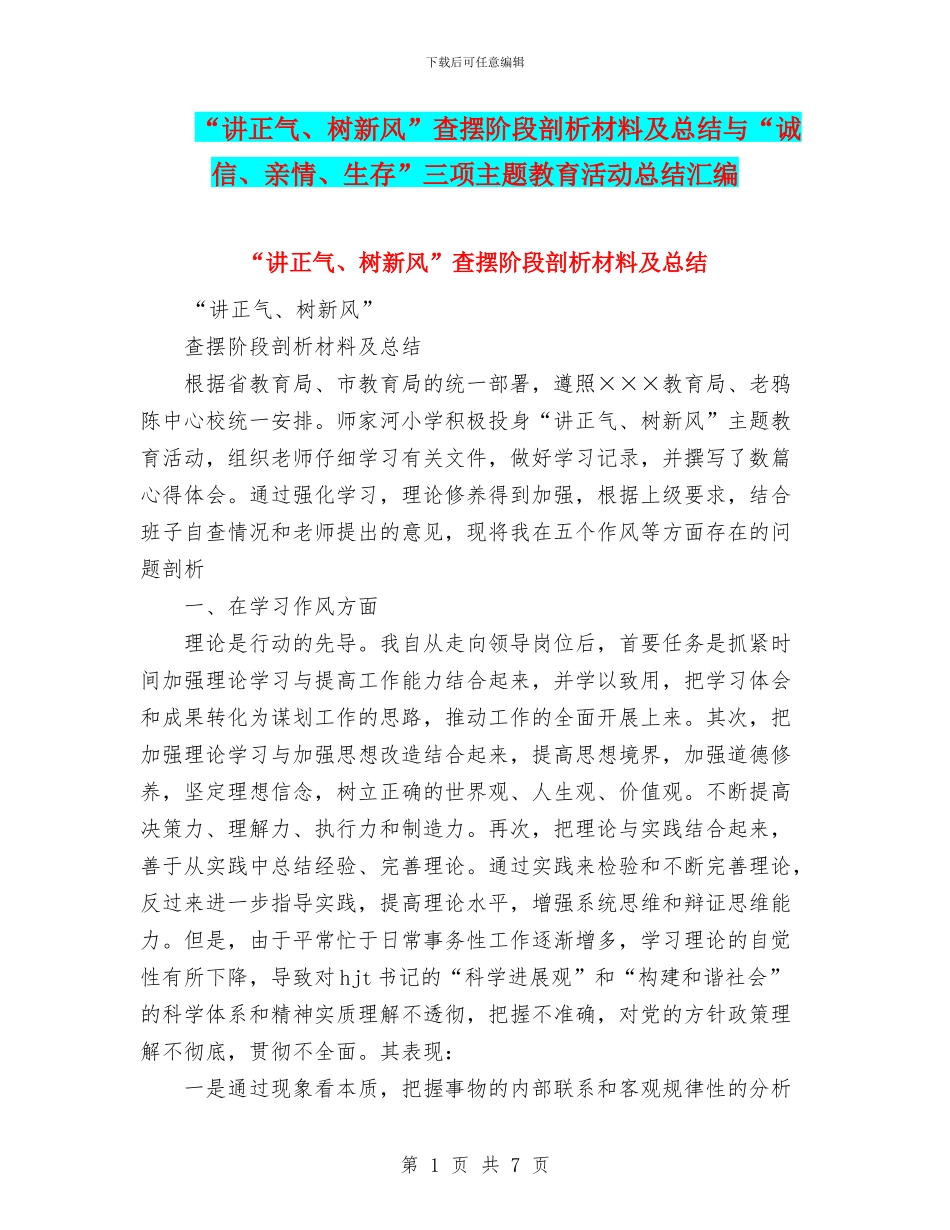 “讲正气、树新风”查摆阶段剖析材料及总结与“诚信、亲情、生存”三项主题教育活动总结汇编_第1页