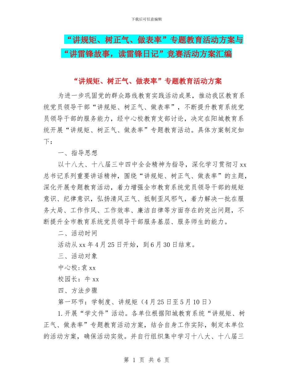 “讲规矩、树正气、做表率”专题教育活动方案与“讲雷锋故事_第1页