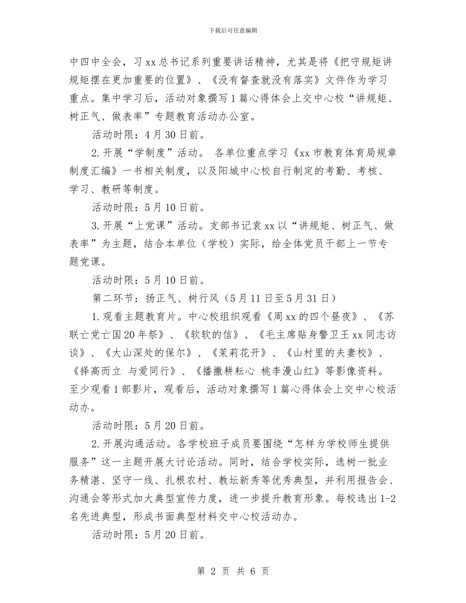 “讲规矩、树正气、做表率”专题教育活动方案与“讲雷锋故事_第2页