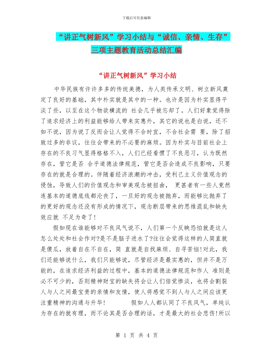 “讲正气树新风”学习小结与“诚信、亲情、生存”三项主题教育活动总结汇编_第1页