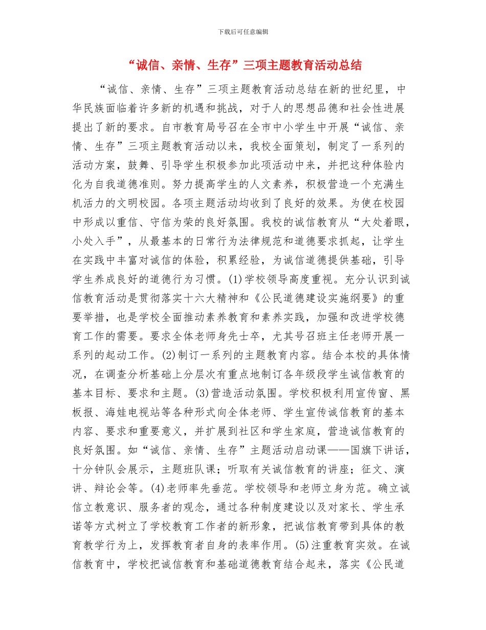 “讲正气树新风”学习小结与“诚信、亲情、生存”三项主题教育活动总结汇编_第3页