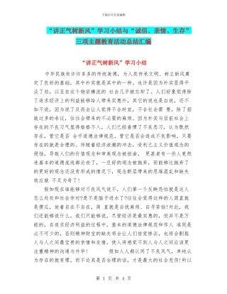 “讲正气树新风”学习小结与“诚信、亲情、生存”三项主题教育活动总结汇编