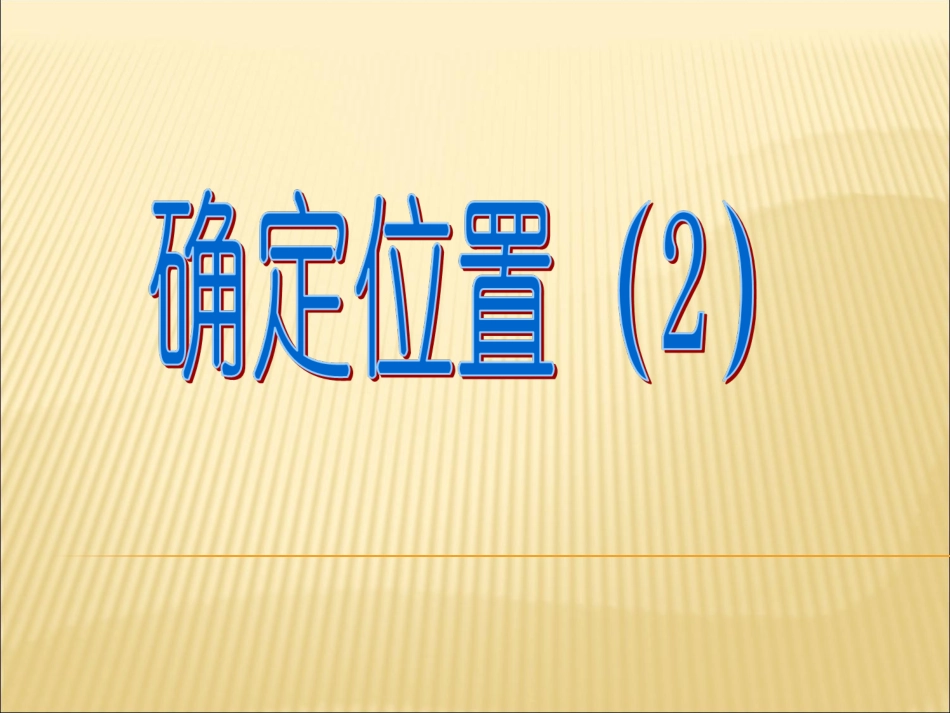 【精品课件二】51确定位置_第2页