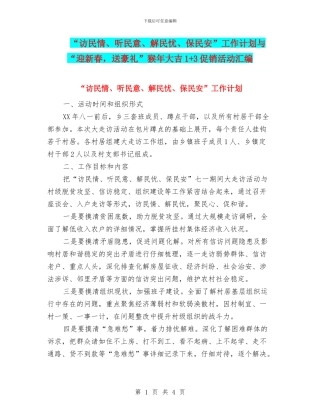 “访民情、听民意、解民忧、保民安”工作计划与“迎新春