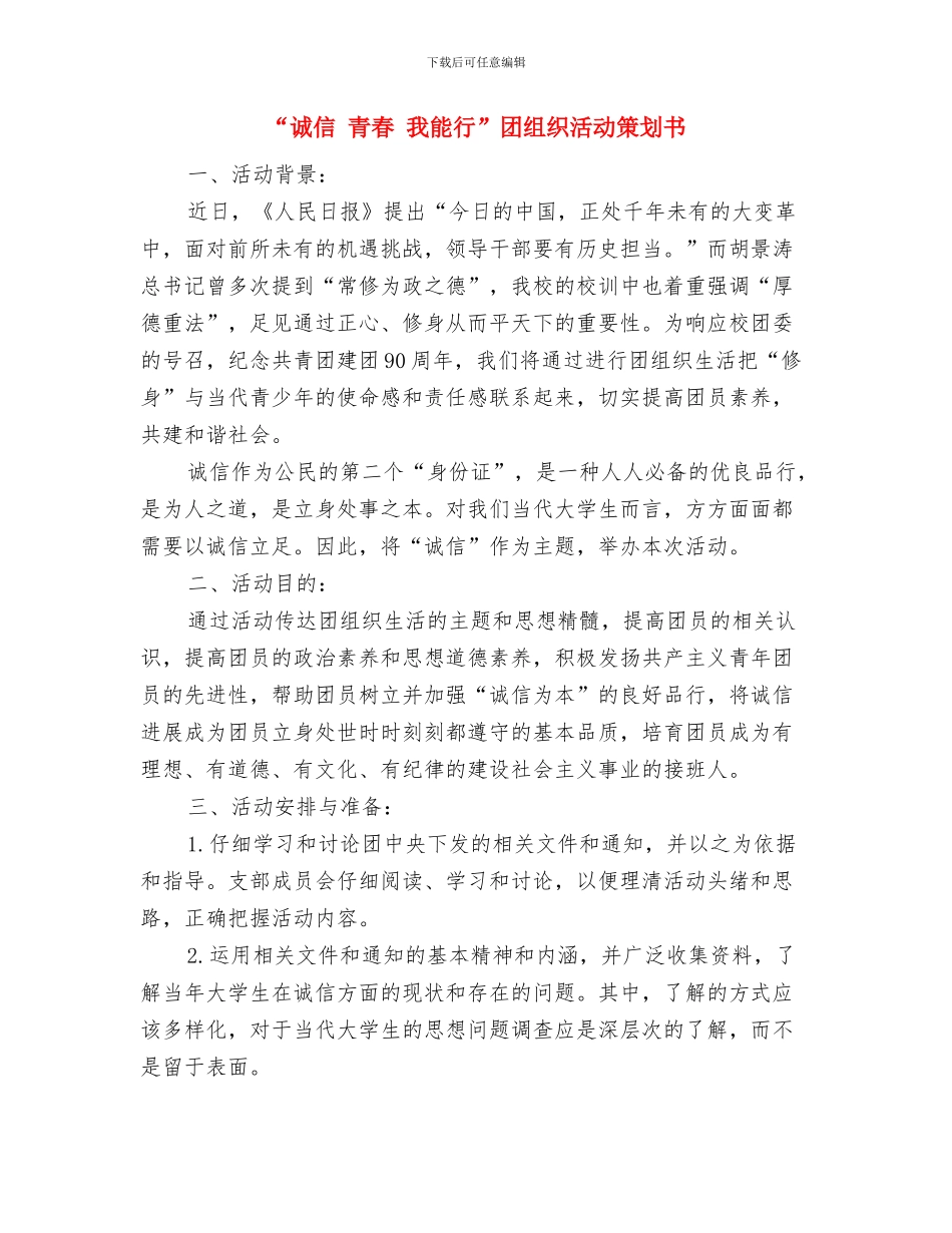 “讲雷锋故事-读雷锋日记”比赛活动方案与“诚信-青春-我能行”团组织活动策划书汇编_第3页