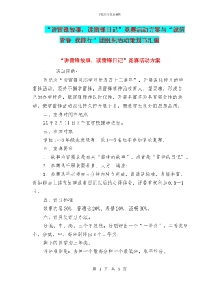 “讲雷锋故事-读雷锋日记”比赛活动方案与“诚信-青春-我能行”团组织活动策划书汇编