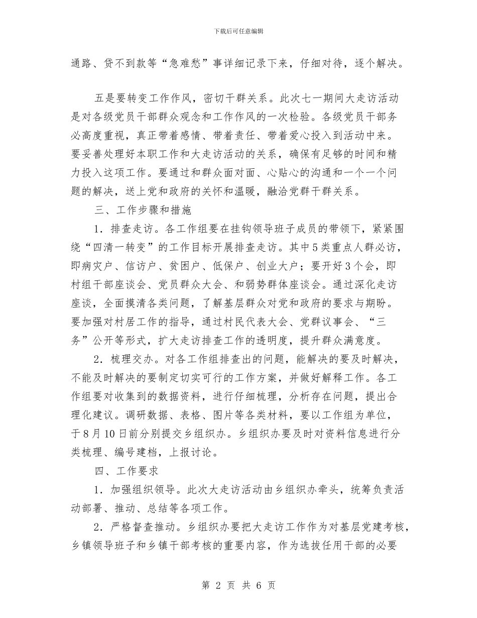 “访民情、听民意、解民忧、保民安”工作计划与“部门包村、干部帮户”工作规划及2024年帮扶工作计划范文汇_第2页