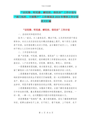 “访民情、听民意、解民忧、保民安”工作计划与“部门包村、干部帮户”工作规划及2024年帮扶工作计划范文汇