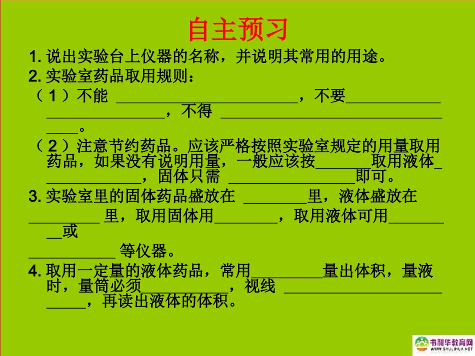 九年级化学上册第一单元走进化学世界课题3走进化学实验室（第二课时）课件新人教版_第3页