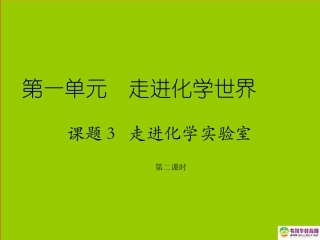 九年级化学上册第一单元走进化学世界课题3走进化学实验室（第二课时）课件新人教版