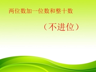 两位数加一位数和整十数(不进位)