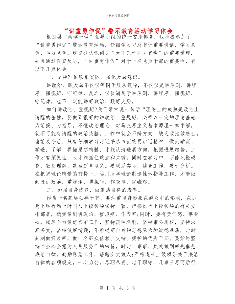 “讲重勇作促”警示教育活动学习体会_第1页