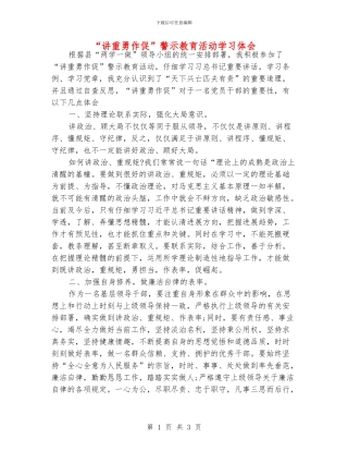 “讲重勇作促”警示教育活动学习体会