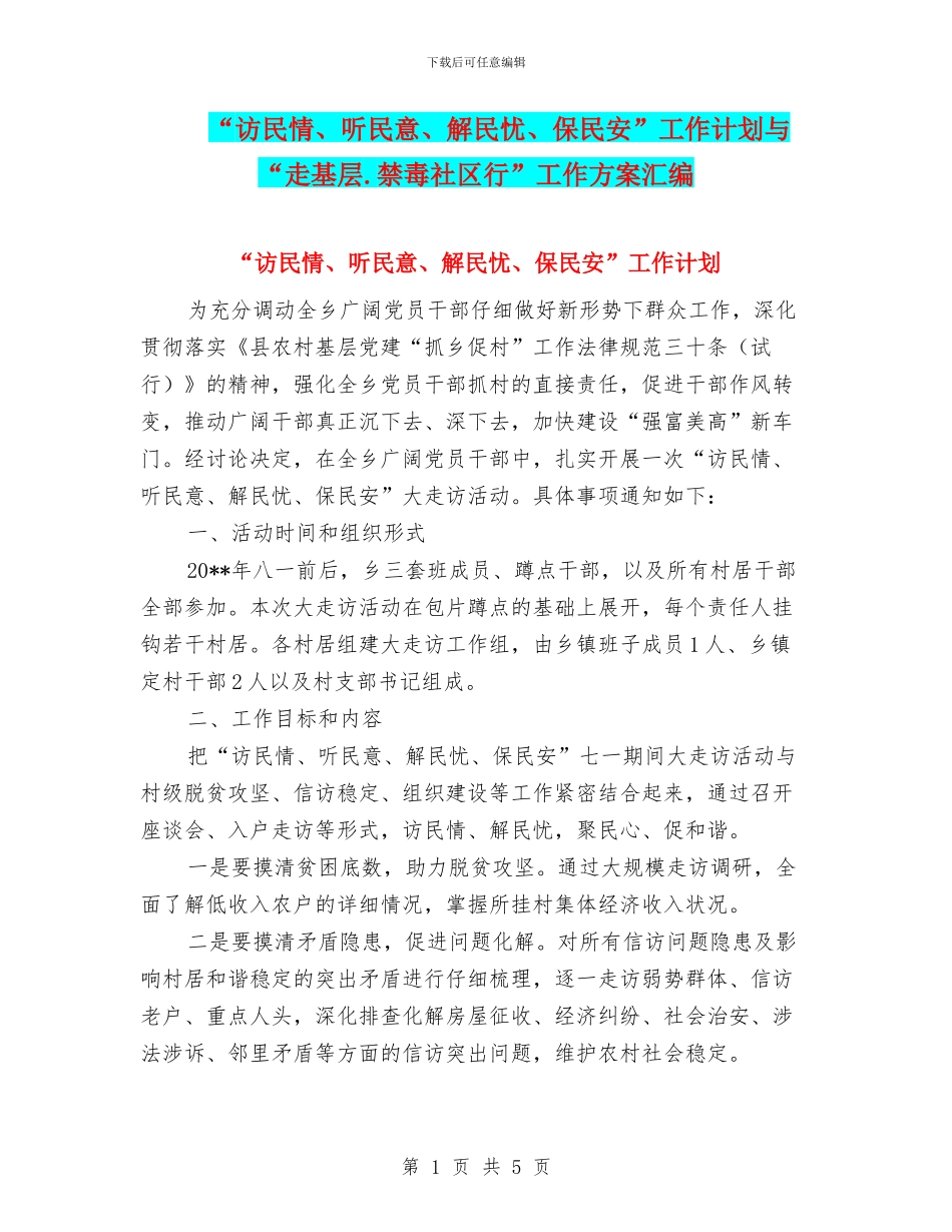 “访民情、听民意、解民忧、保民安”工作计划与“走基层.禁毒社区行”工作方案汇编_第1页