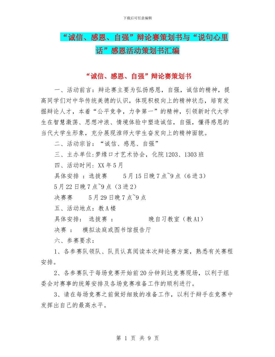 “诚信、感恩、自强”辩论赛策划书与“说句心里话”感恩活动策划书汇编_第1页