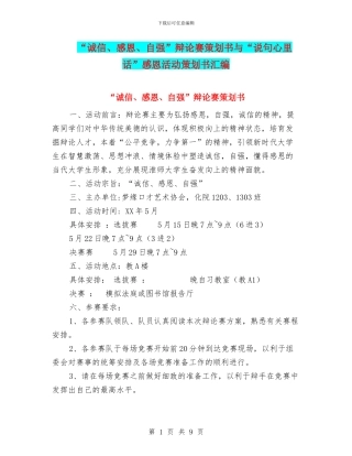“诚信、感恩、自强”辩论赛策划书与“说句心里话”感恩活动策划书汇编