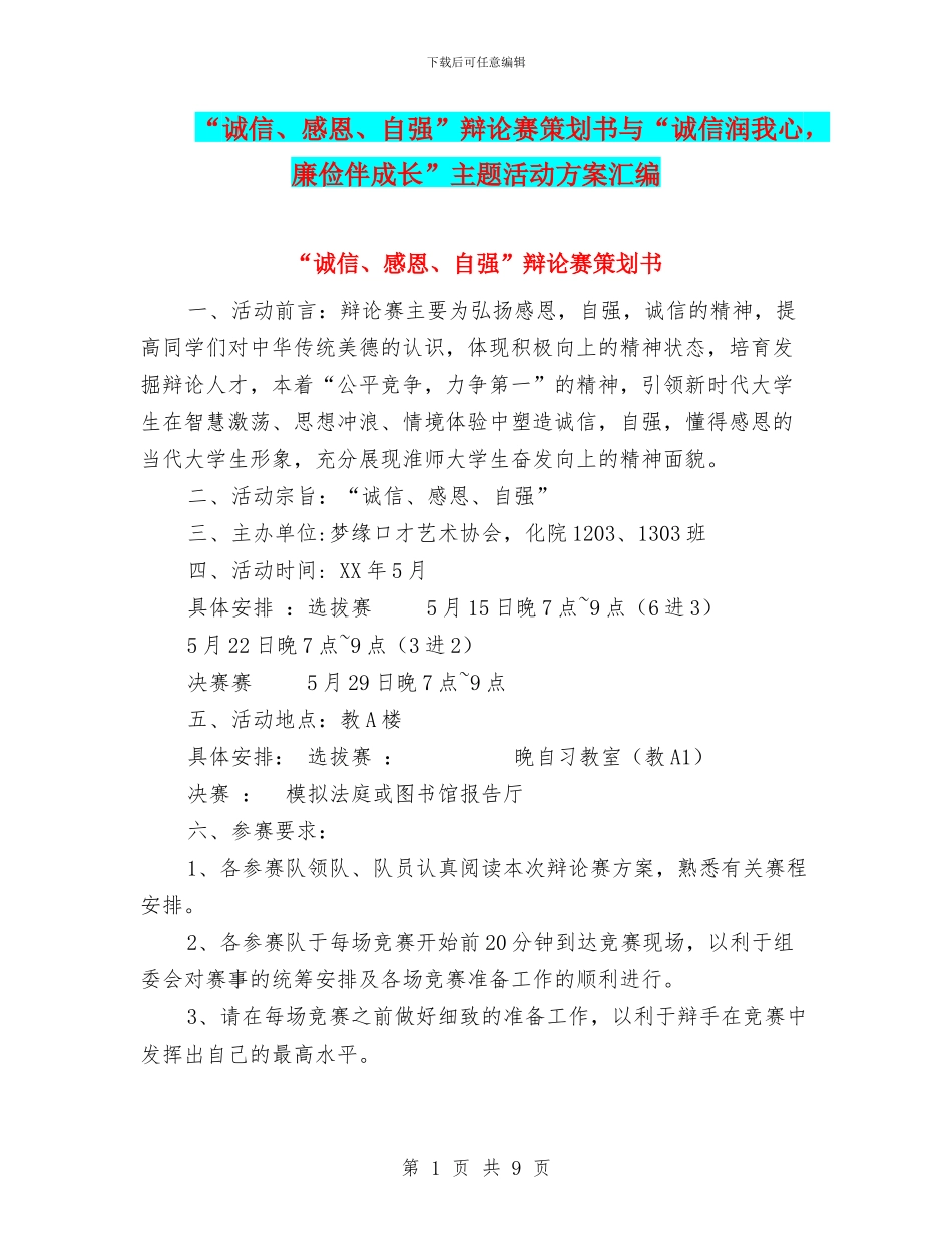 “诚信、感恩、自强”辩论赛策划书与“诚信润我心_第1页