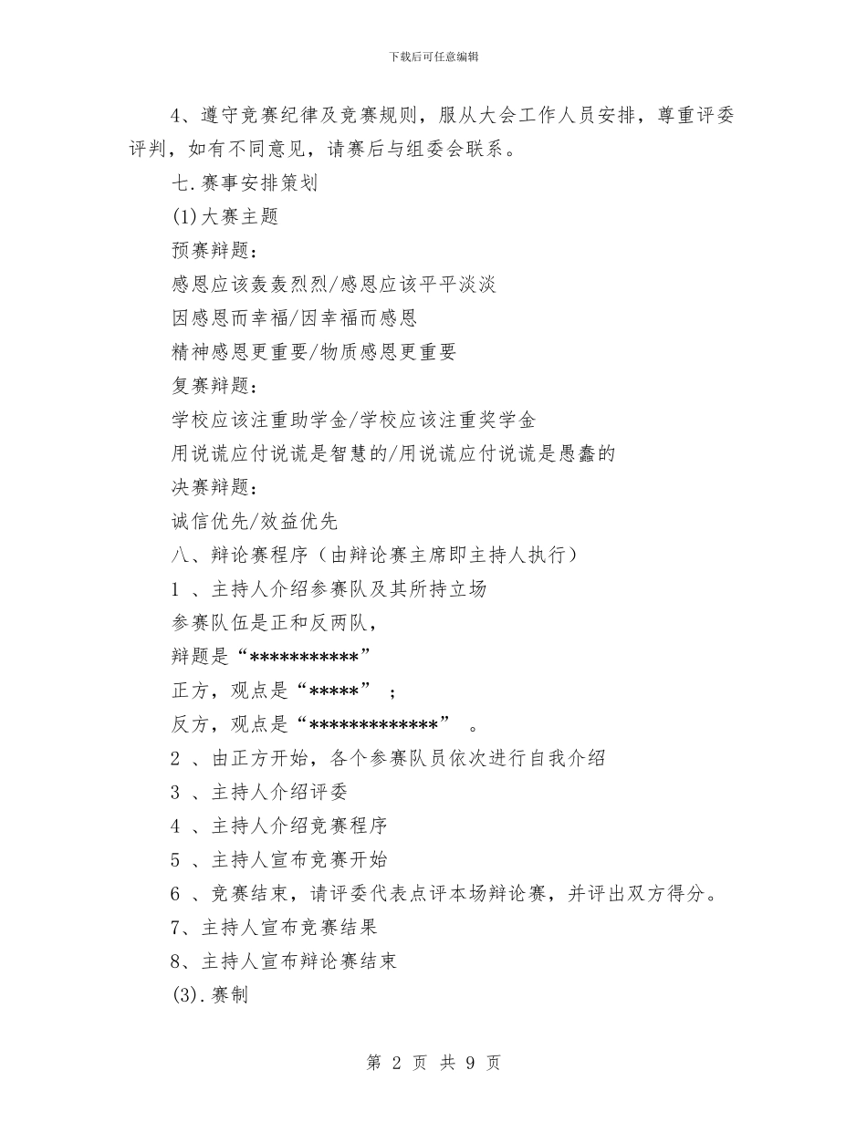 “诚信、感恩、自强”辩论赛策划书与“诚信润我心_第2页