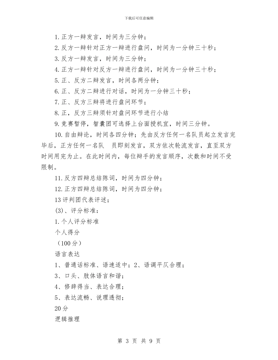 “诚信、感恩、自强”辩论赛策划书与“诚信润我心_第3页