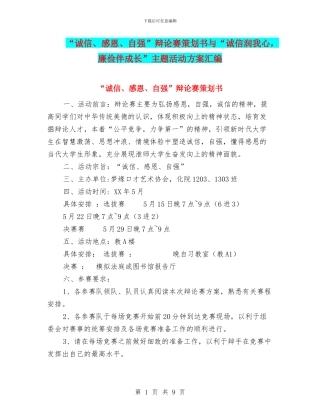 “诚信、感恩、自强”辩论赛策划书与“诚信润我心