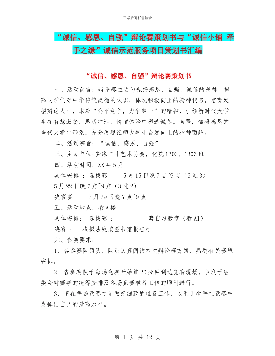 “诚信、感恩、自强”辩论赛策划书与“诚信小铺_第1页