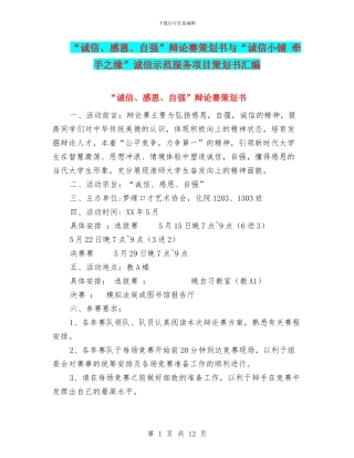 “诚信、感恩、自强”辩论赛策划书与“诚信小铺