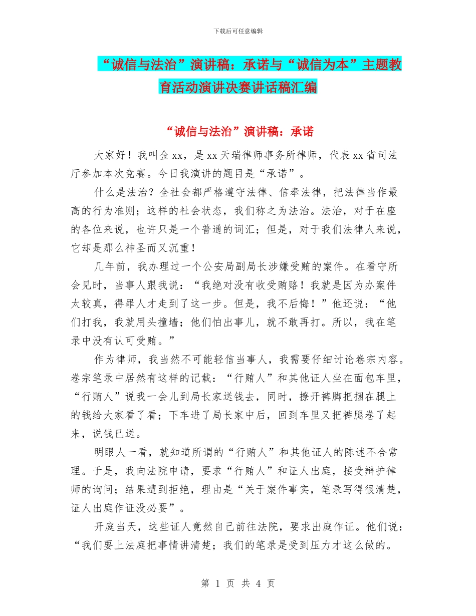 “诚信与法治”演讲稿：承诺与“诚信为本”主题教育活动演讲决赛讲话稿汇编_第1页