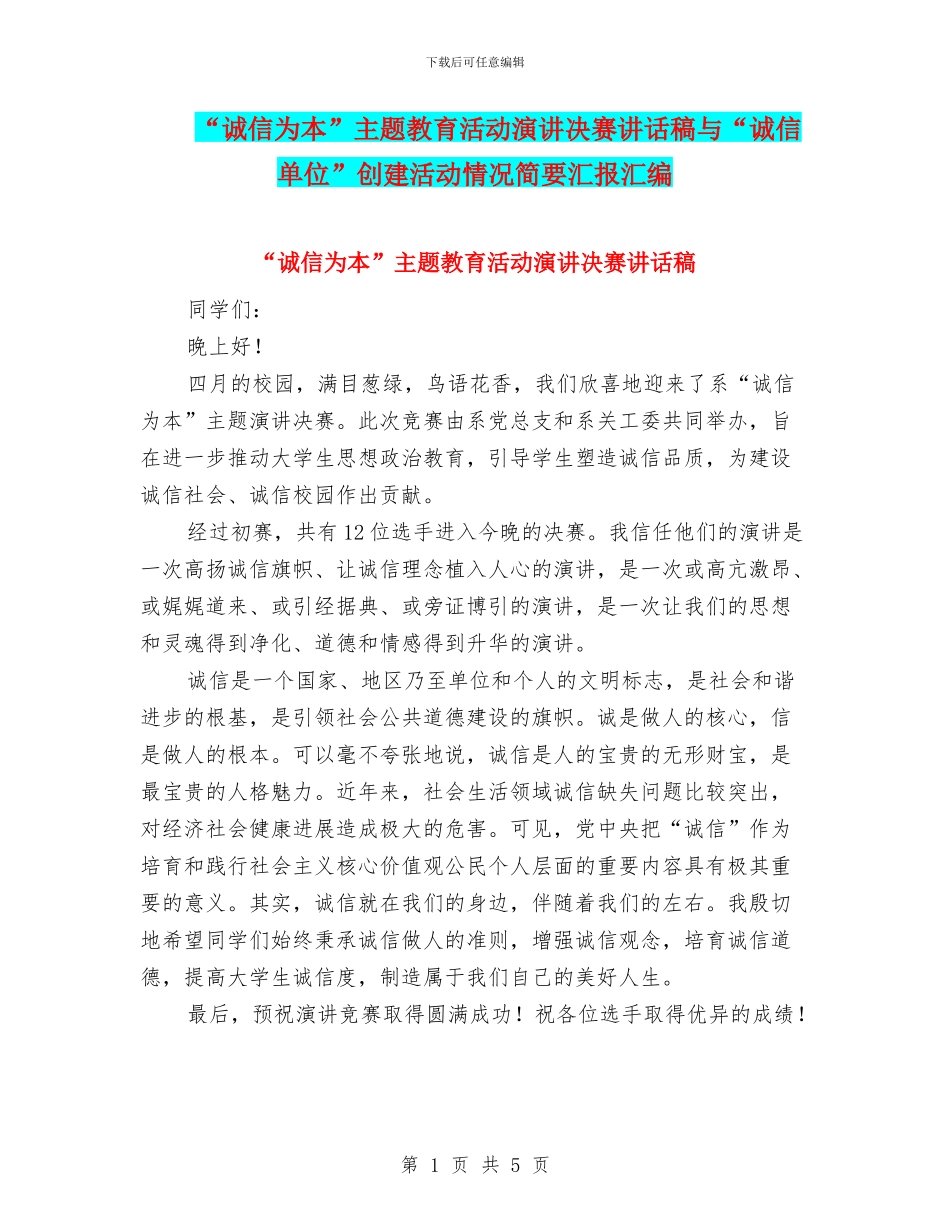 “诚信为本”主题教育活动演讲决赛讲话稿与“诚信单位”创建活动情况简要汇报汇编_第1页