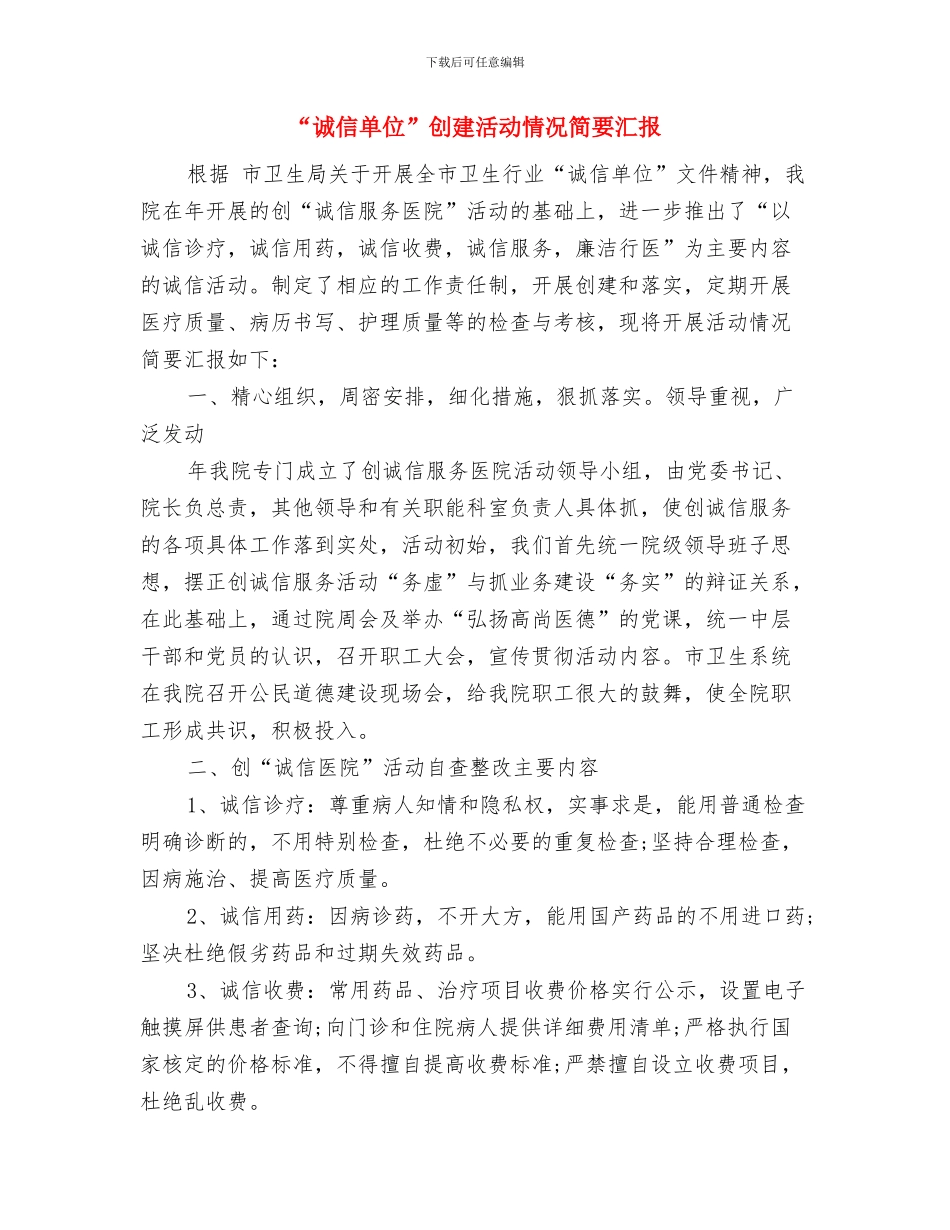 “诚信为本”主题教育活动演讲决赛讲话稿与“诚信单位”创建活动情况简要汇报汇编_第2页