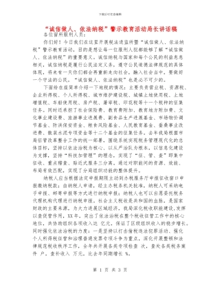 “诚信做人、依法纳税”警示教育活动局长讲话稿