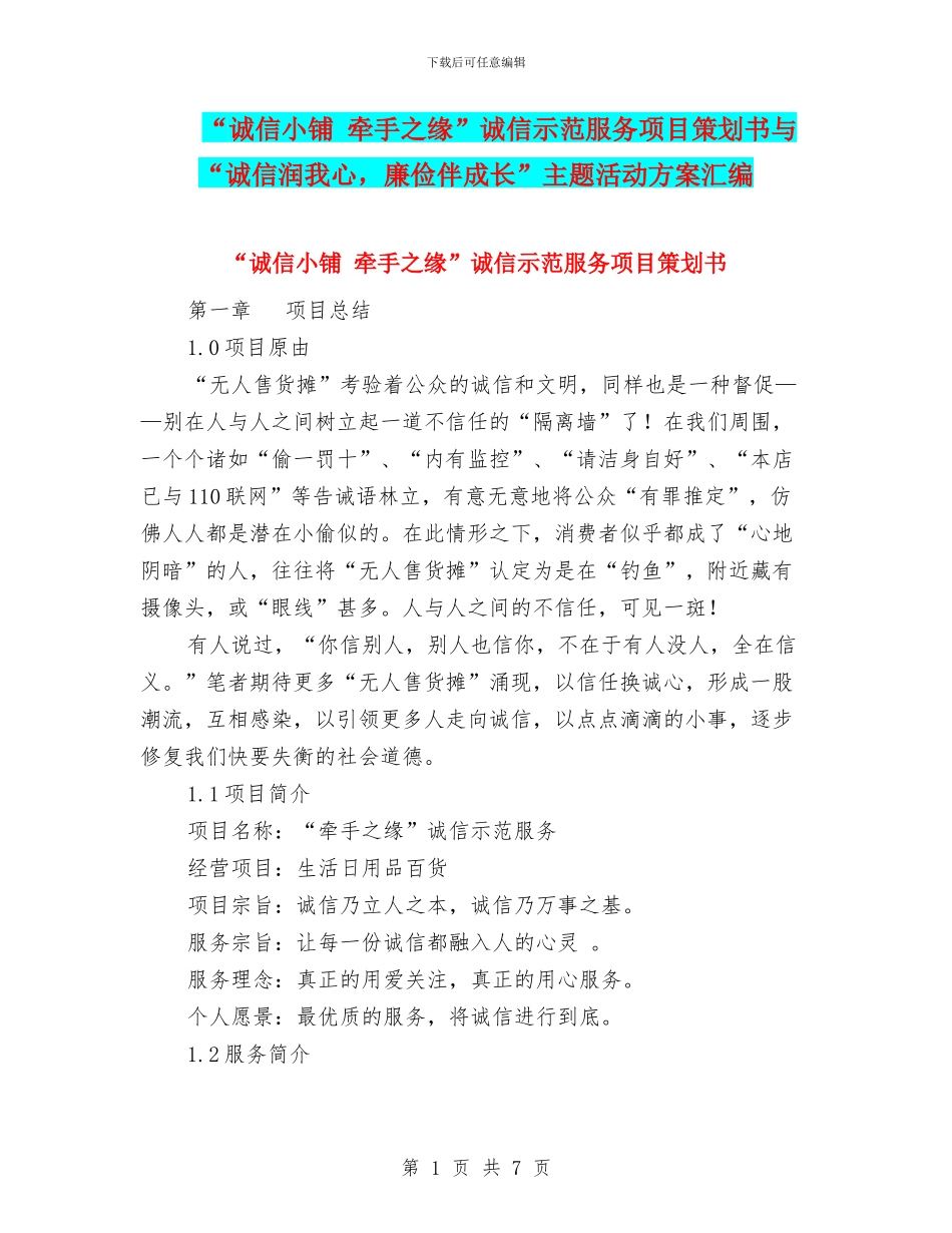“诚信小铺-牵手之缘”诚信示范服务项目策划书与“诚信润我心-廉俭伴成长”主题活动方案汇编_第1页