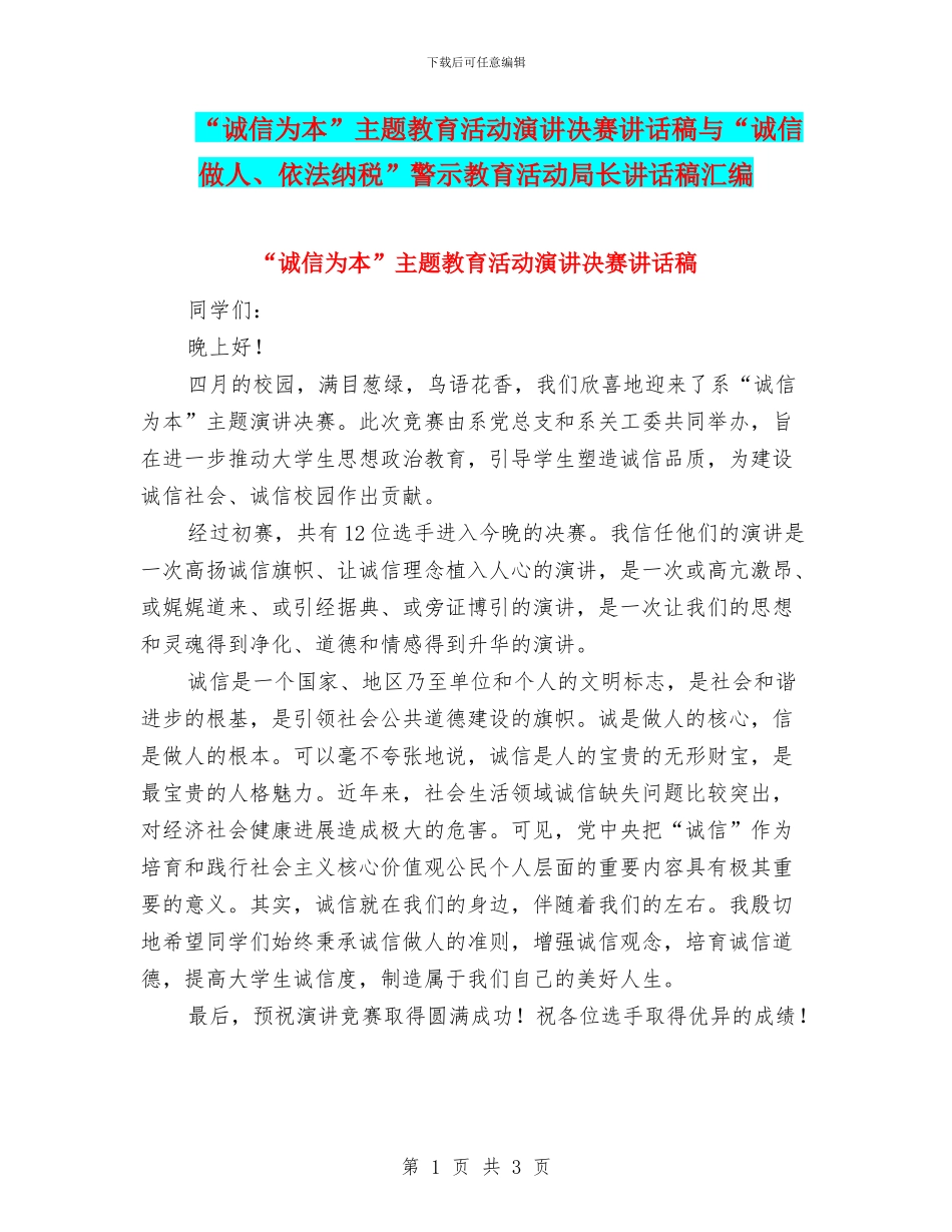 “诚信为本”主题教育活动演讲决赛讲话稿与“诚信做人、依法纳税”警示教育活动局长讲话稿汇编_第1页