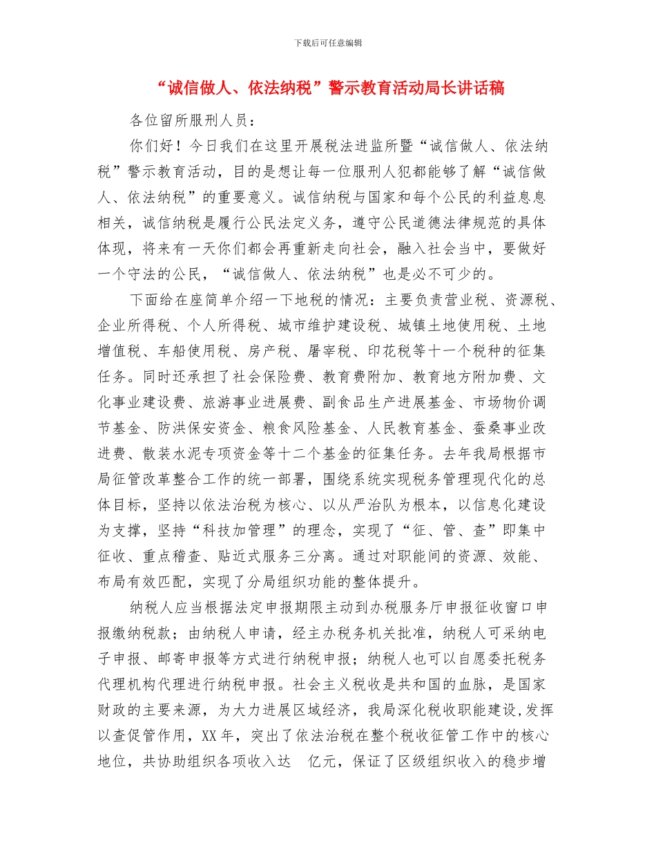 “诚信为本”主题教育活动演讲决赛讲话稿与“诚信做人、依法纳税”警示教育活动局长讲话稿汇编_第2页