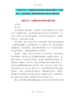 “诚信为本”主题教育活动演讲决赛讲话稿与“诚信做人、依法纳税”警示教育活动局长讲话稿汇编