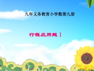 五上行程应用题_