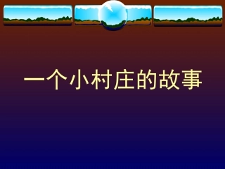 一个小村庄的故事 (12)
