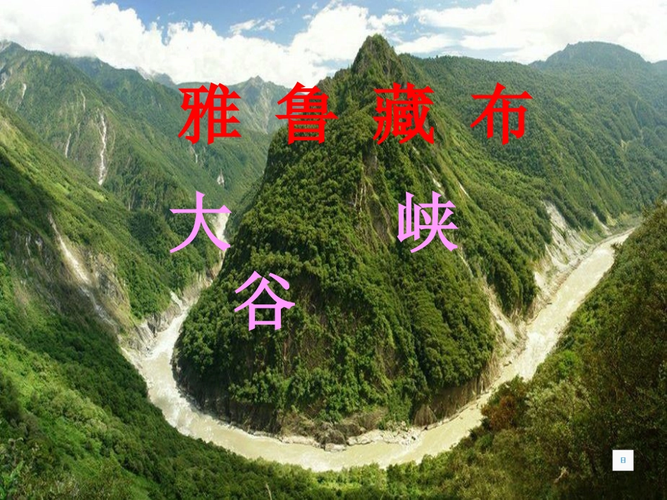 人教版小学四年级语文上册第2课《_雅鲁藏布大峡谷》PPT课件 (2)_第2页