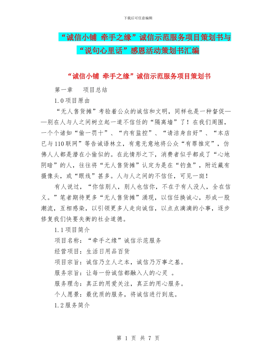 “诚信小铺-牵手之缘”诚信示范服务项目策划书与“说句心里话”感恩活动策划书汇编.doc_第1页