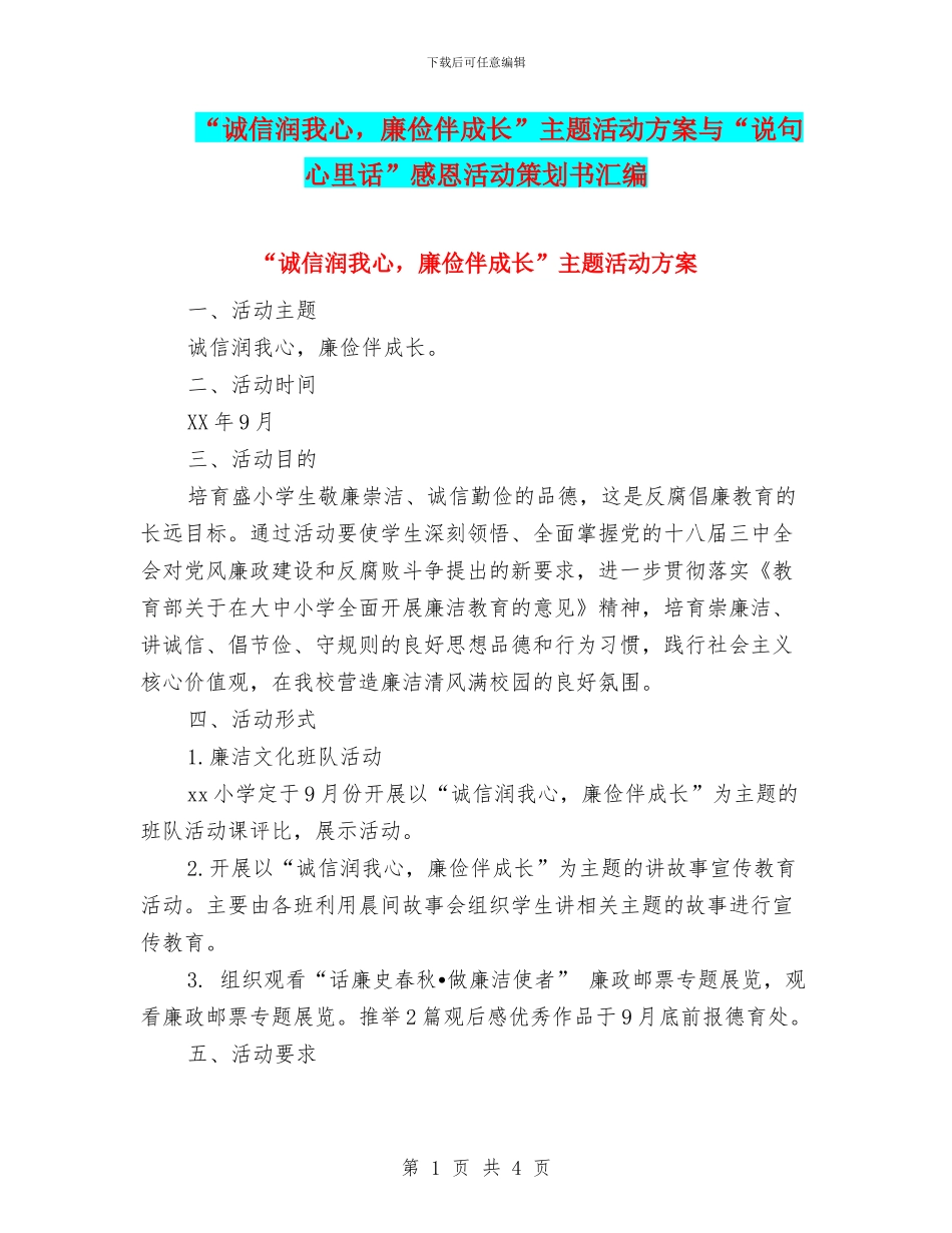 “诚信润我心-廉俭伴成长”主题活动方案与“说句心里话”感恩活动策划书汇编_第1页