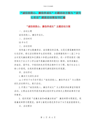 “诚信润我心-廉俭伴成长”主题活动方案与“说句心里话”感恩活动策划书汇编
