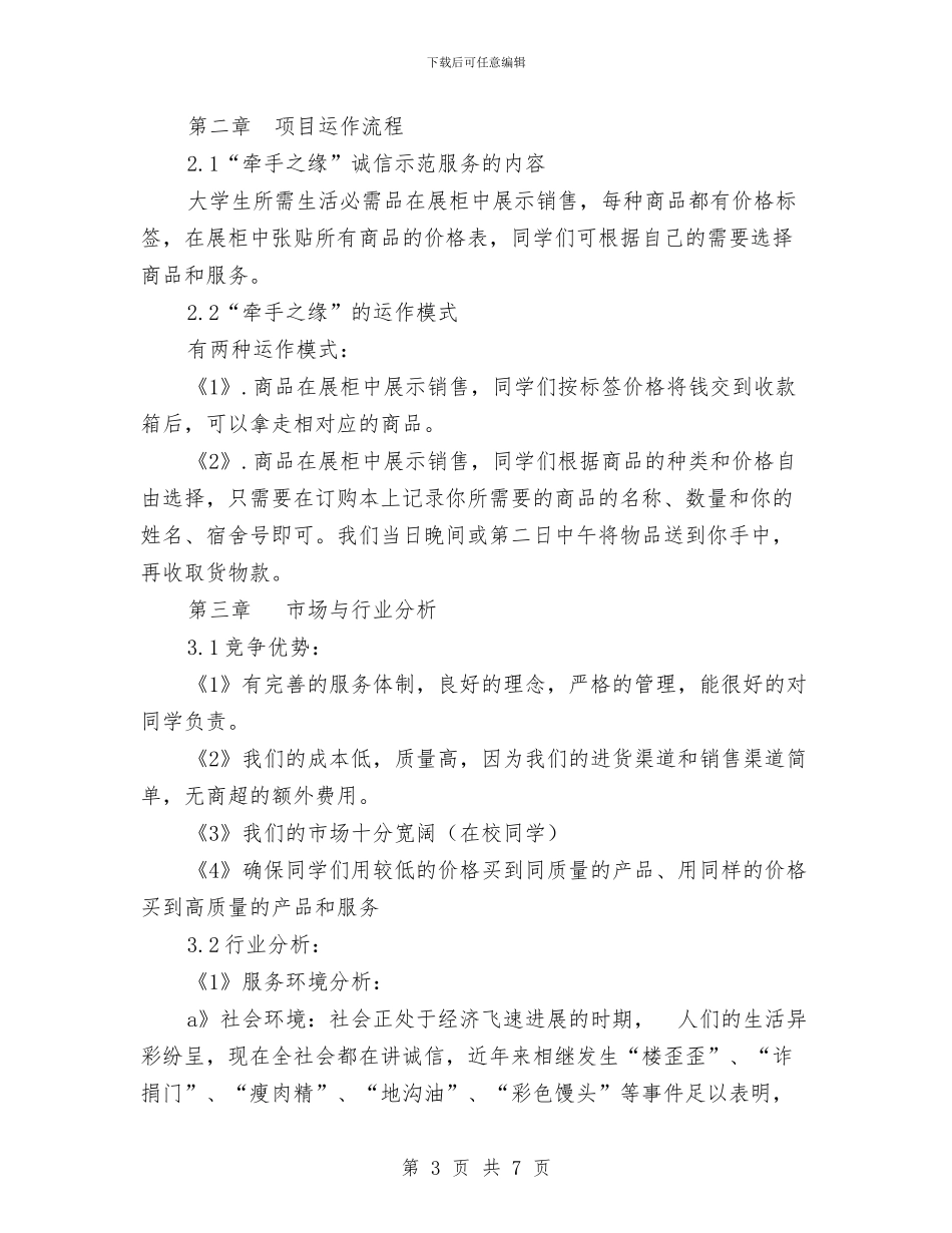 “诚信小铺-牵手之缘”诚信示范服务项目策划书与“说句心里话”感恩活动策划书汇编_第3页