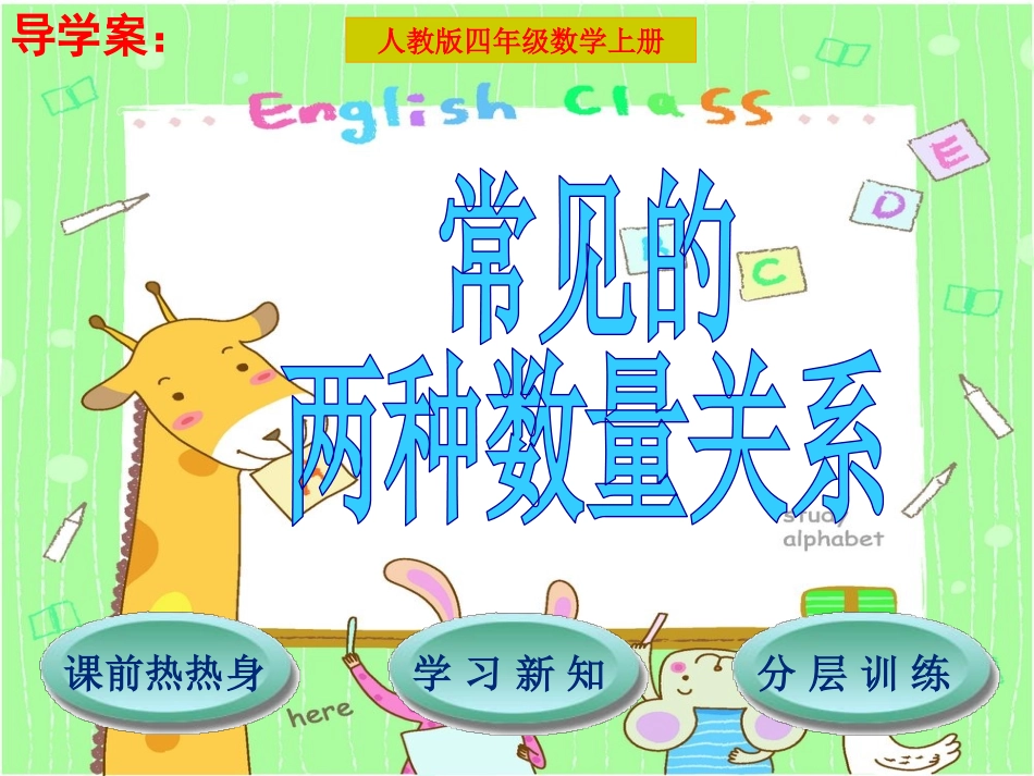 两种数量关系导学案PPT_第1页