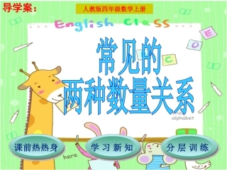 两种数量关系导学案PPT